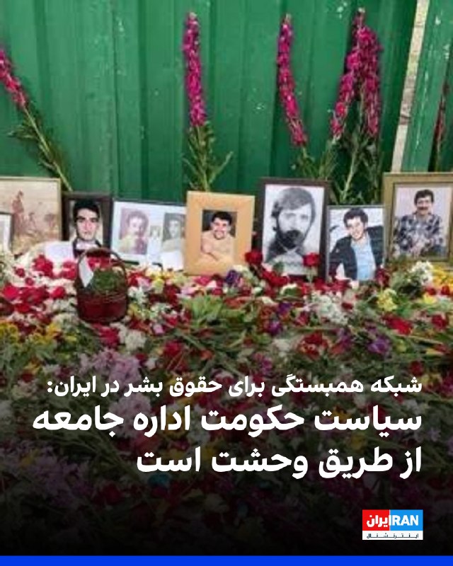 شبکه همبستگی برای حقوق بشر در ایران در سیوهشتمین سالگرد اعدامهای تابستان ۱۳۶۷ اعلام کرد الگوی سرکوب جمهوری اسلامی همچنان ادامه دارد و موج کنونی