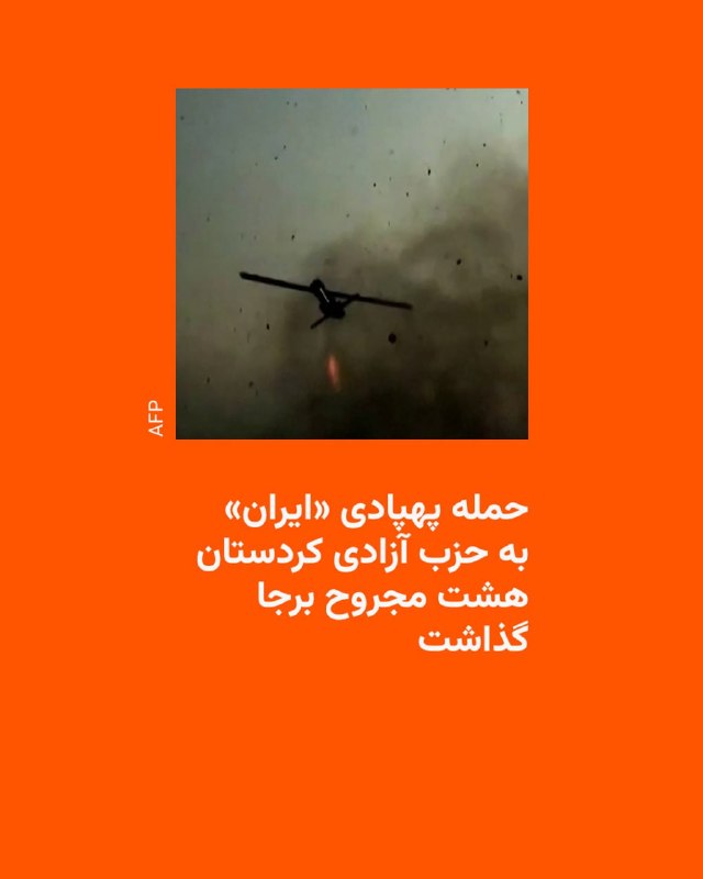 حزب آزادی کردستان از حمله پهپادی ایران و زخمی شدن ۸ عضو خبر داد