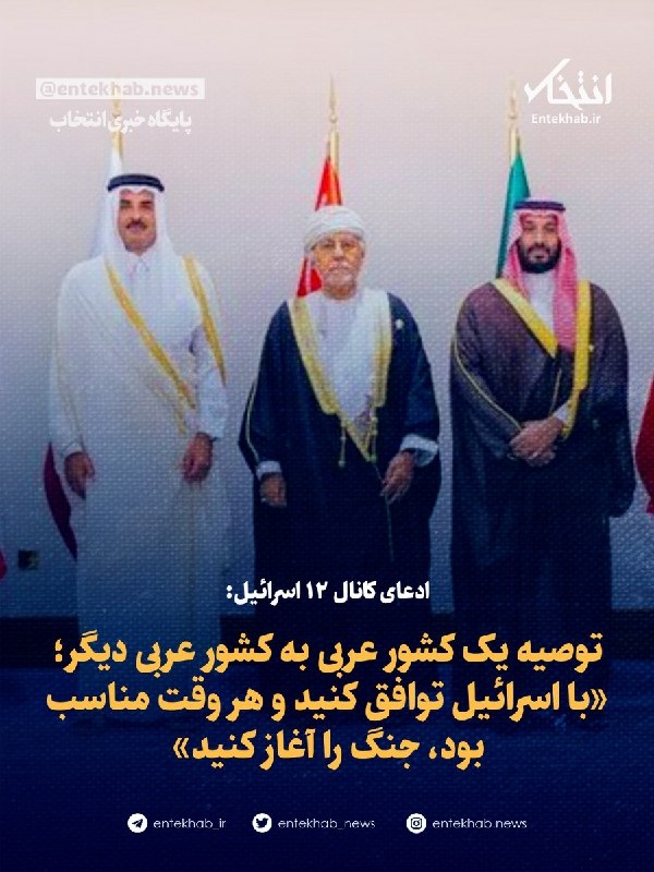 ادعای کانال ۱۲ اسرائیل: توصیه یک کشور عربی به کشور عربی دیگر؛ «با اسرائیل توافق کنید و هر وقت مناسب بود، جنگ را آغاز کنید»