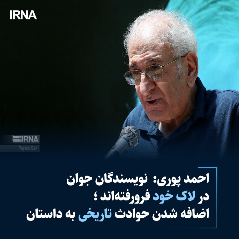 احمد پوری: نویسندگان جوان در لاک خود فرورفتهاند
