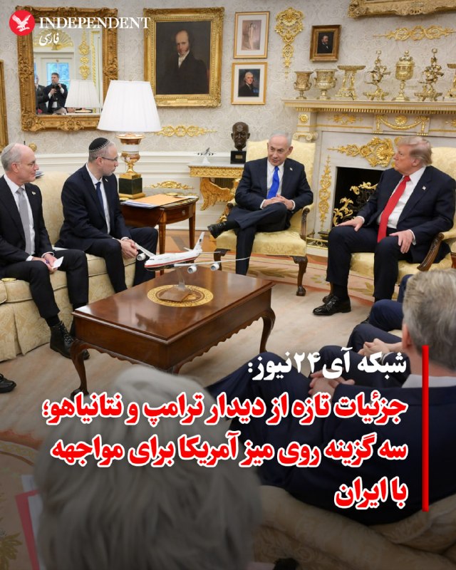 خبرنگار شبکه آی۲۴نیوز به نقل از یک منبع دیپلماتیک ارشد اسرائیلی، روز چهارشنبه هفتم مردادماه، جزئیات جدیدی از دیدار بنیامین نتانیاهو و دونالد ترامپ