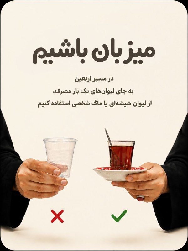 ✨ قبل از قدم گذاشتن در مسیر اربعین، خوب است چند نکته ساده را رعایت کنیم