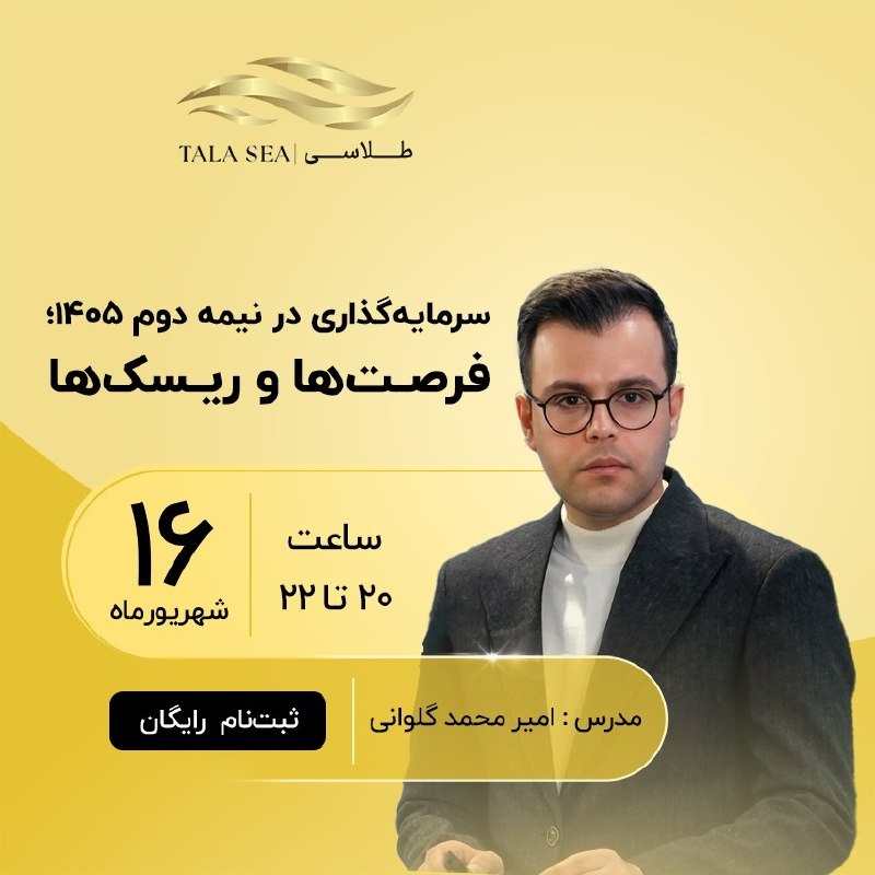 فرصت محدود برای ثبتنام رایگان در وبینار «سرمایهگذاری در نیمه دوم ۱۴۰۵؛ فرصتها و ریسکها»