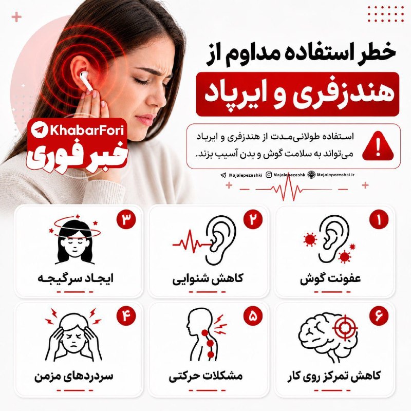 خطر استفاده مداوم از هنذفری و ایرپاد!