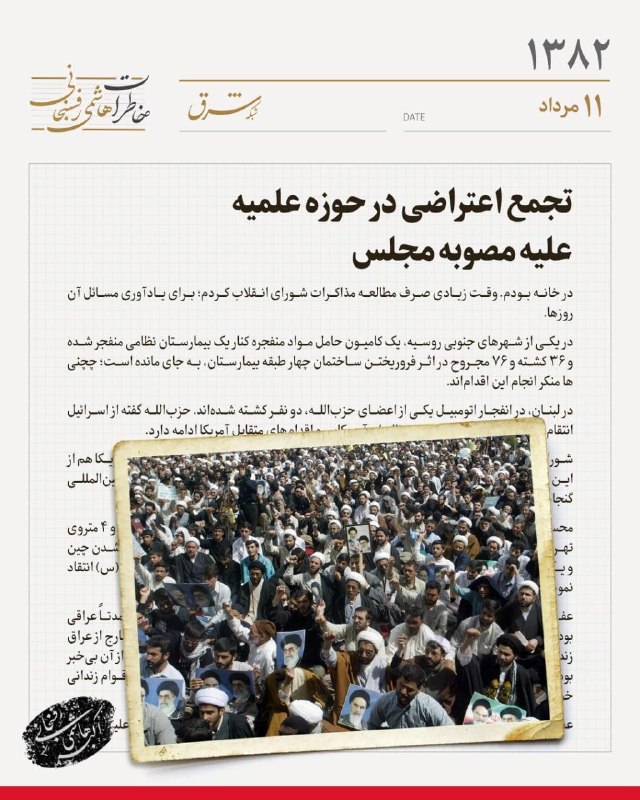 خاطرات سال ۱۳۸۲ هاشمیرفسنجانی| یازدهم مردادماه تجمع اعتراضی در حوزه علمیه علیه مصوبه مجلس