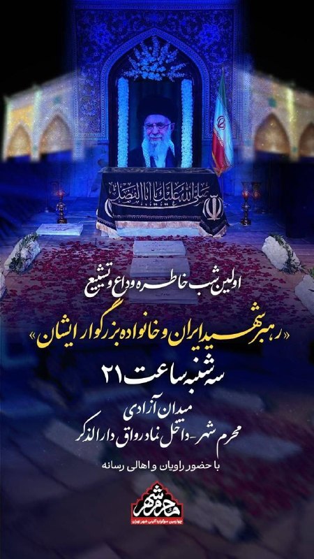 🇮🇷 مراسم «اولین شب خاطره، وداع و تشییع رهبر شهید» سهشنبه ساعت ۲۱ در میدان آزادی، نماد رواق دارالذکر، با حضور راویان و اهالی رسانه برگزار میشود