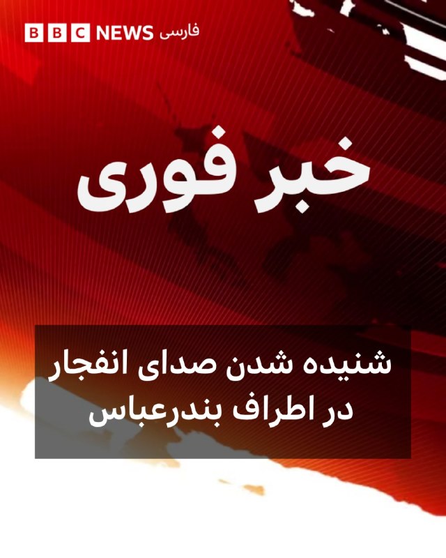 Iranian Media Reported Air Defense Systems Activated Near Bandar Abbas