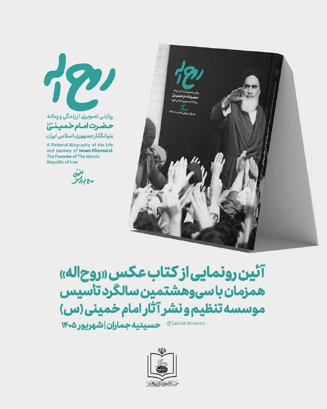 Photo book 'Ruhollah' presents visual account of Imam Khomeini's life and era (Jamaran report)