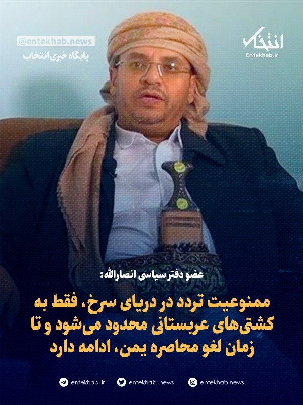 عضو دفتر سیاسی انصارالله: ممنوعیت تردد در دریای سرخ، فقط به کشتیهای عربستانی محدود میشود و تا زمان لغو محاصره یمن، ادامه دارد