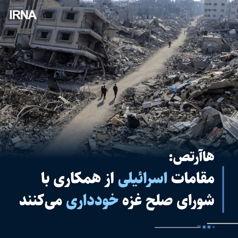 هاآرتص: مقامات اسرائیلی از همکاری با شورای صلح غزه خودداری میکنند