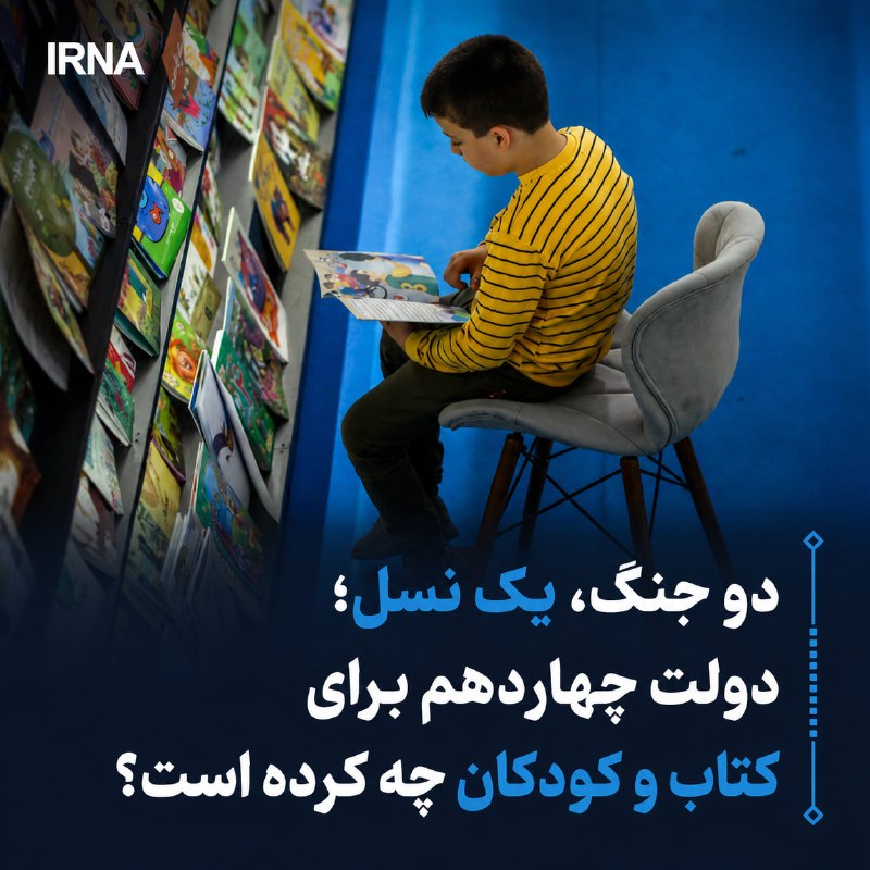 دو جنگ، یک نسل؛ دولت چهاردهم برای کتاب و کودکان چه کرده است؟