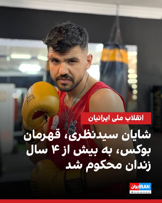 یک منبع آگاه به ایراناینترنشنال گفت شایان سیدنظری، ۲۵ ساله، قهرمان بوکس و از بازداشتشدگان انقلاب ملی، به ۴ سال و ۴ ماه حبس تعزیری محکوم شده است