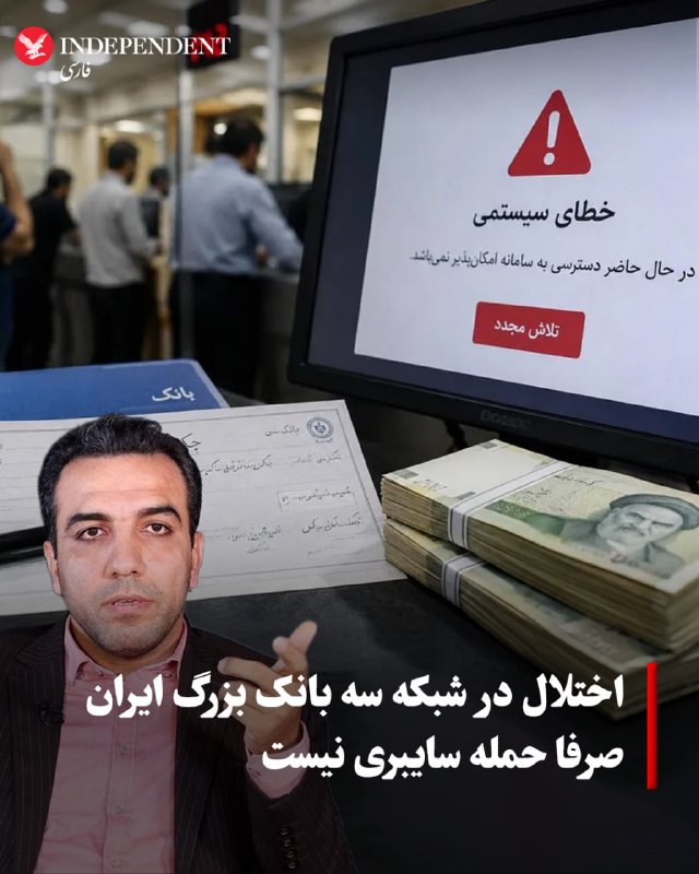 حجتالله فرزانی: مردم اطلاعات شفافی درباره اختلال در شبکه بانکی دریافت نمیکنند