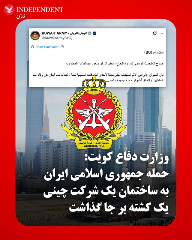 عبدالعزیز العطوان، سخنگوی رسمی وزارت دفاع کویت، روز پنجشنبه هشتم مرداد ماه اعلام کرد حمله نیروهای مسلح جمهوری اسلامی به ساختمان یکی از شرکتهای