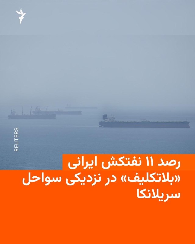 وزیر خارجه سریلانکا اعلام کرد مقامات دریایی این کشور در حال رصد ناوگانی متشکل از ۱۱ نفتکش ایرانی تحت تحریم آمریکا در نزدیکی ساحل جنوبی این جزیره هستند