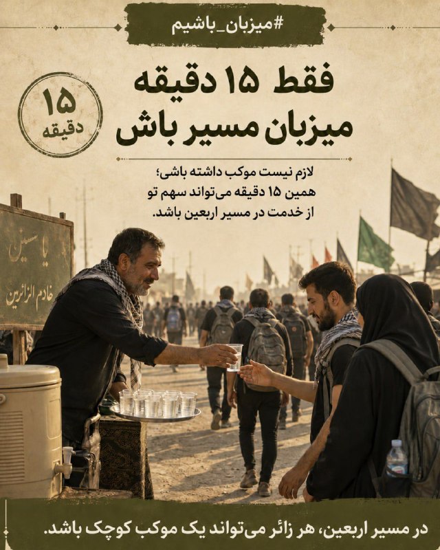 ✨ اربعین یعنی کنار هم بودن… یعنی حواسمان به آدمهای اطرافمان هم باشد یک قدم برای تمیزی مسیر، یک جرعه آب برای یک خسته، یک کمک کوچک برای یک زائر