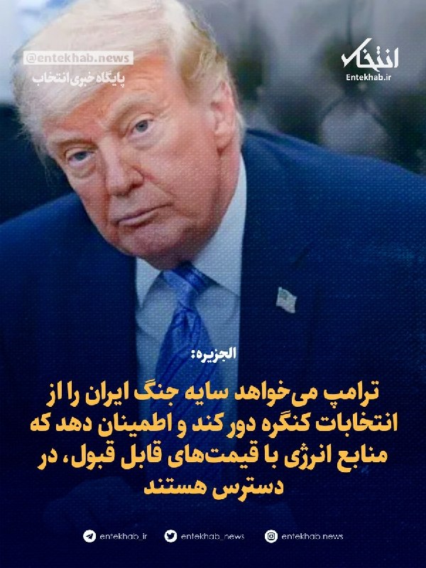الجزیره: ترامپ میخواهد سایه جنگ ایران را از انتخابات کنگره دور کند و اطمینان دهد که منابع انرژی با قیمتهای قابل قبول، در دسترس هستند