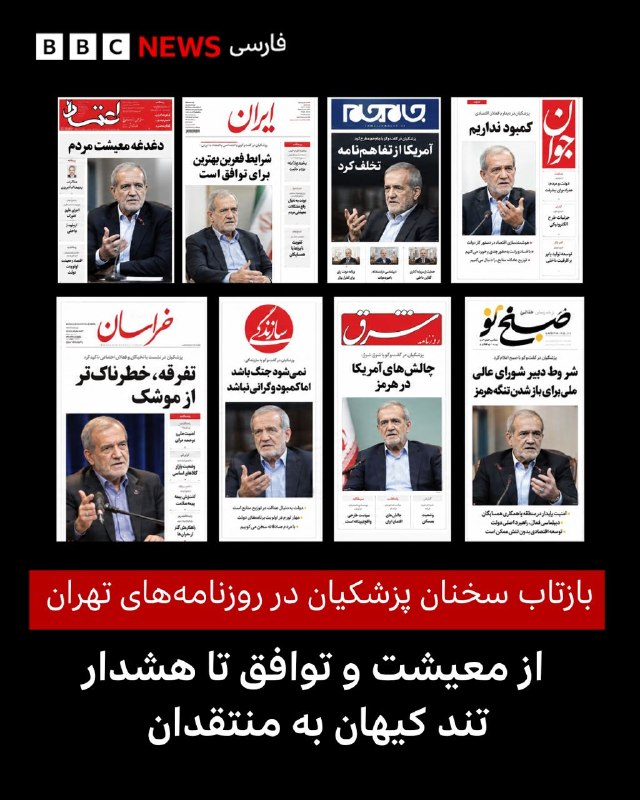 سخنان مسعود پزشکیان، رئیسجمهور ایران، در صفحه اول شمار زیادی از روزنامههای صبح امروز تهران بازتاب یافته و هر یک از آنها بخش متفاوتی از اظهارات او