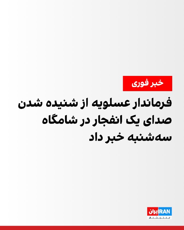اسکندر پاسالار، فرماندار عسلویه، به خبرگزاری فارس، وابسته به سپاه پاسداران، گفت: «حوالی ساعت ۲۰:۱۰ شامگاه سهشنبه
