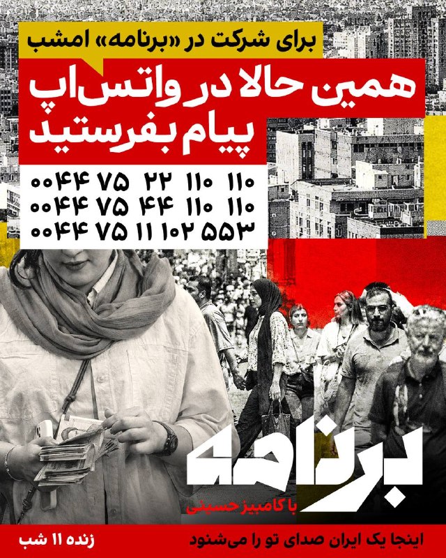 سلام وقت به خیر لطفا در تلگرام و اکس منتشر شود سپاس «برنامه» صدای شماست