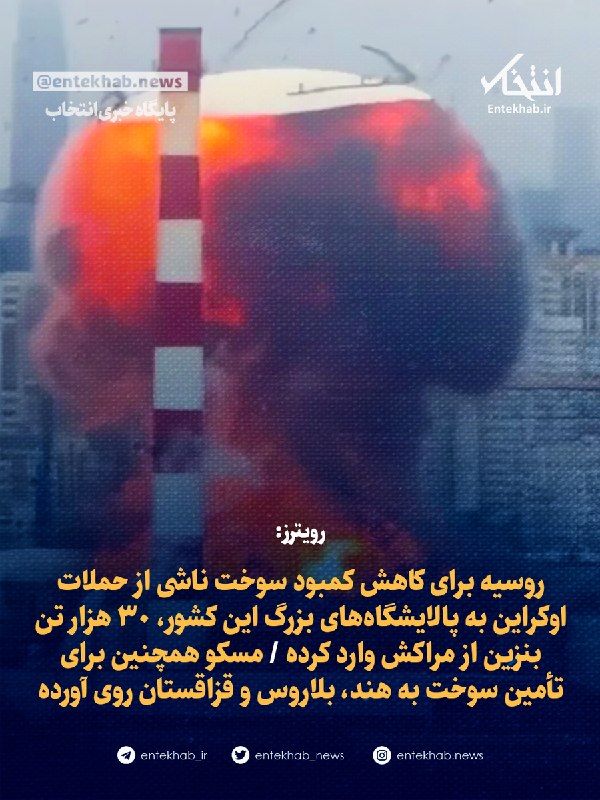 رویترز: روسیه برای کاهش کمبود سوخت ناشی از حملات اوکراین به پالایشگاههای بزرگ این کشور، ۳۰ هزار تن بنزین از مراکش وارد کرده / مسکو همچنین برای تأمین