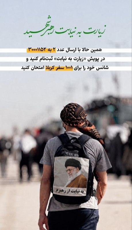 🏴 زیارت به نیابت رهبر شهید ◾ همین حالا با ارسال عدد ۲ به ۳۰۰۰۱۱۵۲، شانس خود را برای ۱۰۰۱ سفر کربلا امتحان کنید