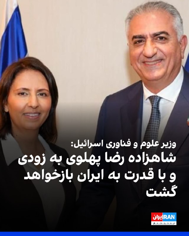 گیلا گاملیل، وزیر نوآوری، علوم و فناوری اسرائیل و عضو کابینه امنیتی این کشور، در گفتوگو با رادیو ۱۰۳ افام درباره آینده حکومت در ایران گفت