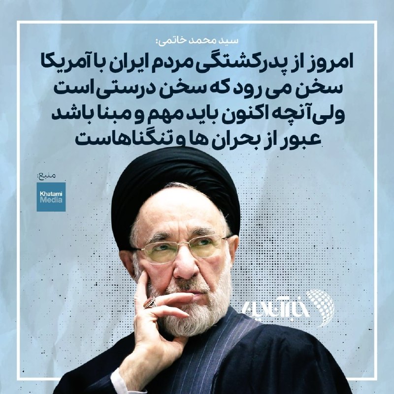 خاتمی: هر گامی برای دور کردن سایه جنگ از ایران، عین مصلحت است