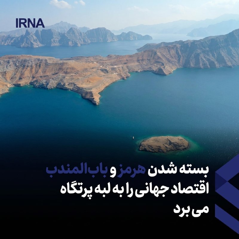 کارشناس اقتصاد بینالملل: انسداد تنگه هرمز و بابالمندب اقتصاد جهانی را به لبه پرتگاه میبرد