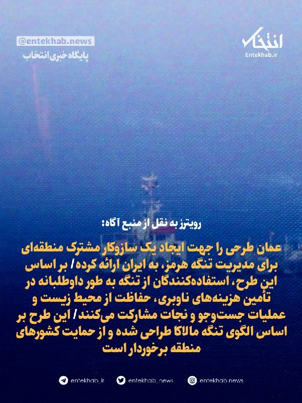 رویترز به نقل از منبع آگاه: عمان طرحی را جهت ایجاد یک سازوکار مشترک منطقهای برای مدیریت تنگه هرمز، به ایران ارائه کرده/ بر اساس این طرح