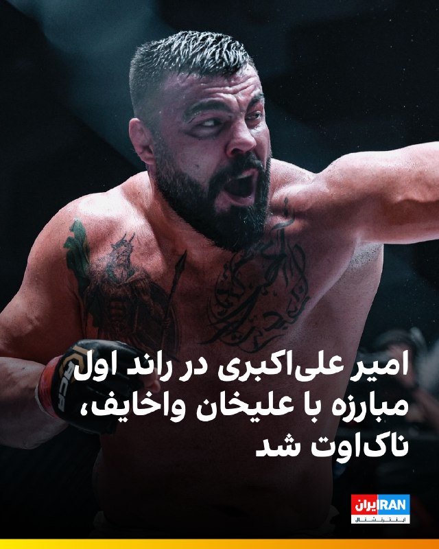 امیر علیاکبری، فایتر ایرانی در راند اول مبارزه اصلی رویداد ACA در شهر مسکو، توسط علیخان واخایف، قهرمان سنگینوزن روس، ناکاوت شد تا هیچ شانسی برای