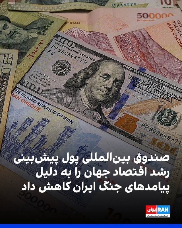 صندوق بینالمللی پول (آی ام اف) پیشبینی خود از رشد اقتصاد جهان در سال ۲۰۲۶ را از ۳.۱ درصد به ۳ درصد کاهش داد و دلیل آن را پیامدهای ماندگار