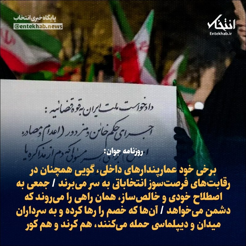 برخی خود عمارپندارها در رقابتهای انتخاباتی هستند