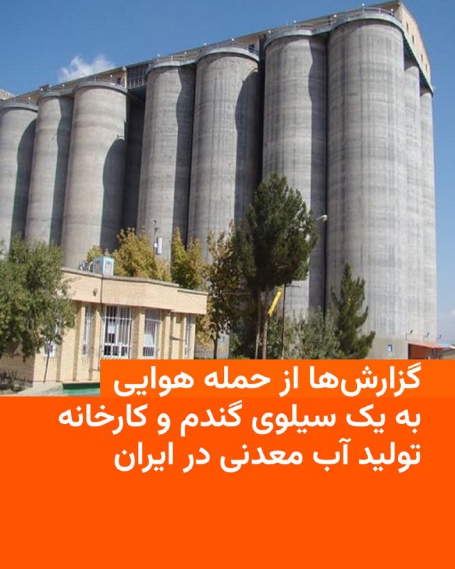 معاون امنیتی و انتظامی استانداری خوزستان: یک سیلوی ذخیره گندم و یک نقطه در حملات شب گذشته آمریکا هدف قرار گرفتند