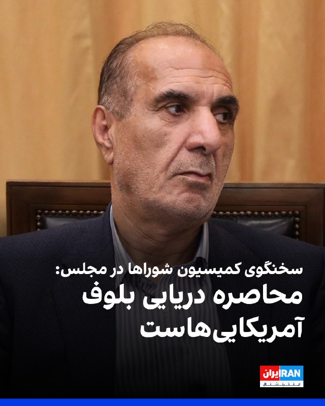ولیالله بیاتی، سخنگوی کمیسیون شوراها در مجلس، در خصوص محاصره دریایی بنادر جنوب ایران گفت: «این روزها بلوف زدن تبدیل به کار روزمره مقامات آمریکایی