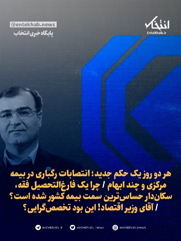 هر دو روز یک حکم جدید؛ انتصابات رگباری در بیمه مرکزی و چند ابهام