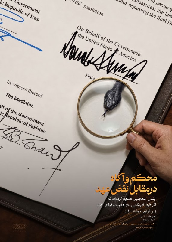 آیتالله علی خامنهای: محکم و آگاه در مقابل نقض عهد