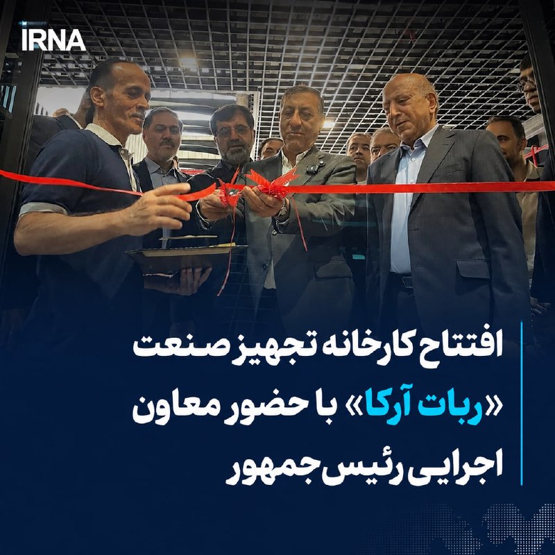 کارخانه شرکت تجهیز صنعت ربات آرکا با حضور «محمدجعفر قائمپناه» معاون اجرایی رئیسجمهور، در استان قم به بهرهبرداری رسید