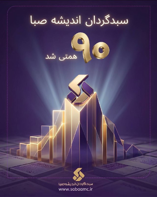 Andisheh Saba Portfolio Management reached 90 trillion tomans in assets under management