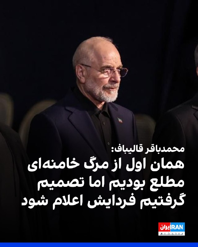 محمدباقر قالیباف، رییس مجلس گفت: «در روز اول جنگ در ۹ اسفند، ما یکساعت بعد از بمباران فهمیدیم که رهبرمان کشته شده است.» او ادامه داد: «تا ما