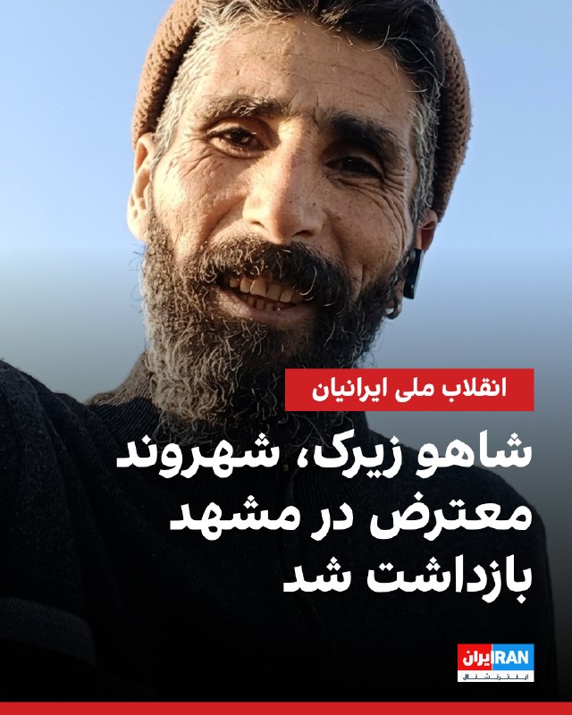 یک منبع مطلع به ایراناینترنشنال گفت شاهو زیرک، ۴۰ ساله و جوشکار ساختمان، عصر چهارشنبه ۲۱ مرداد در مشهد بازداشت شد