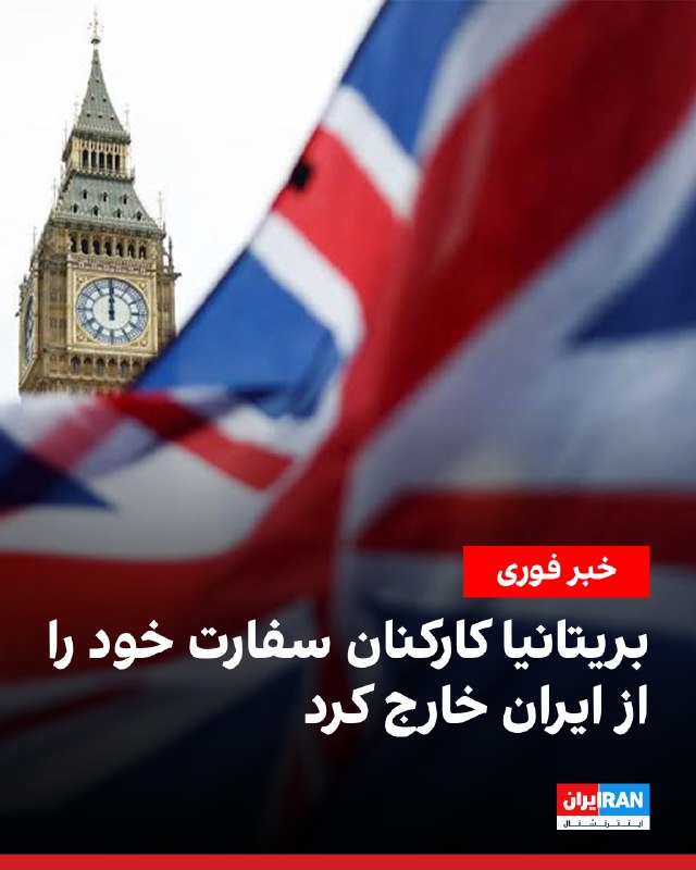 وزارت امور خارجه بریتانیا چهارشنبهشب ۳۱ تیر، اعلام کرد که دولت این کشور کارکنان دیپلماتیک خود را از ایران خارج کرده است