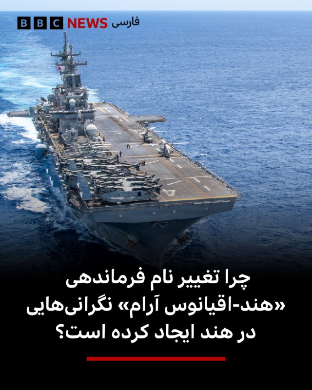 دولت دونالد ترامپ نام فرماندهی نظامی خود در اقیانوس آرام را تغییر داد