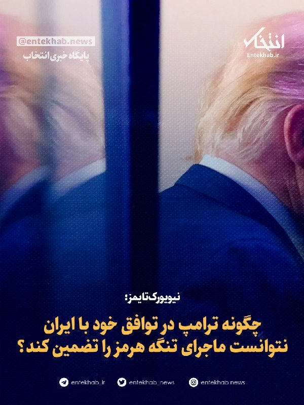 نیویورکتایمز: ترامپ در توافق با ایران نتوانست تنگه هرمز را تضمین کند