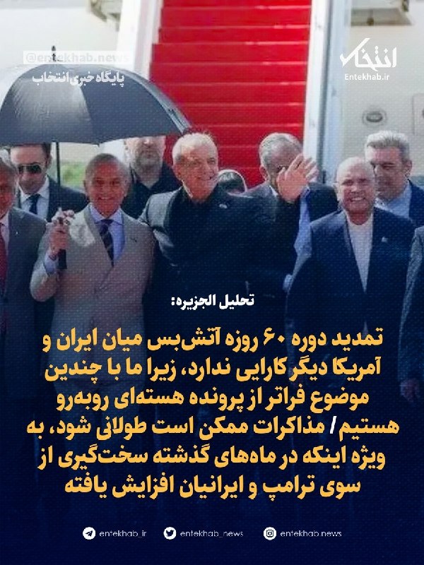 تحلیل الجزیره: تمدید دوره ۶۰ روزه آتشبس میان ایران و آمریکا دیگر کارایی ندارد، زیرا ما با چندین موضوع فراتر از پرونده هستهای روبهرو هستیم/ مذاکرات