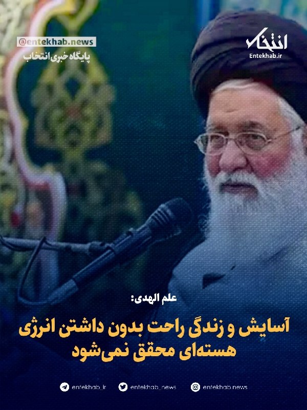 علم الهدی: آسایش و زندگی راحت بدون داشتن انرژی هستهای محقق نمیشود