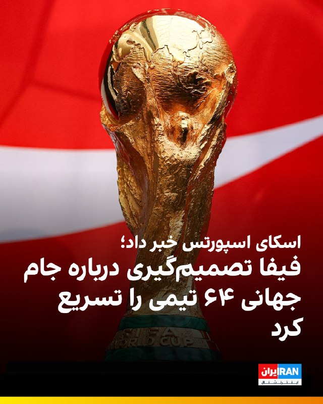 براساس اسناد رسیده به دست شبکه اسکای اسپورتس، فیفا قصد دارد روند تصمیمگیری درباره افزایش تعداد تیمهای جام جهانی به ۶۴ تیم را سرعت ببخشد