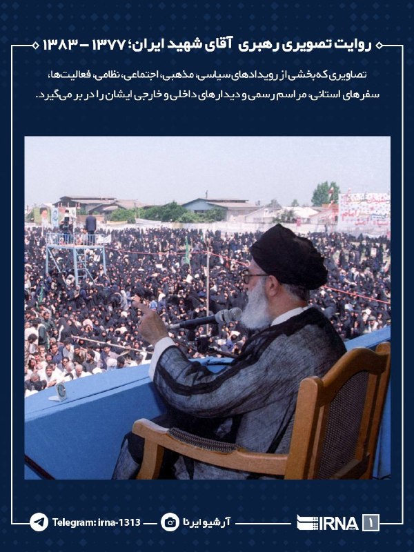 روایت تصویری از رویدادهای سیاسی مرتبط با آیتالله علی خامنهای: ۱۳۷۷ تا ۱۳۸۳