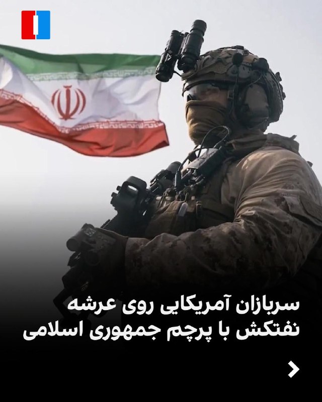 CENTCOM Released Images of US Marines Inspecting an Islamic Republic Flagged Oil Tanker