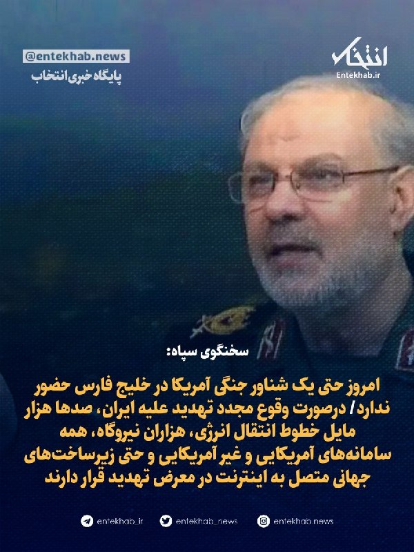 🇮🇷 سخنگوی سپاه: درصورت وقوع مجدد تهدید علیه ایران، صدها هزار مایل خطوط انتقال انرژی، هزاران نیروگاه و همۀ سامانههای آمریکایی و غیرآمریکایی و حتی